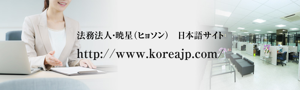 法務法人・暁星（ヒョソン） 日本語サイト http://www.koreajp.com/